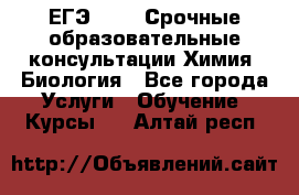 ЕГЭ-2021! Срочные образовательные консультации Химия, Биология - Все города Услуги » Обучение. Курсы   . Алтай респ.